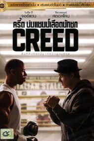 Creed (2015) ครี้ด บ่มแชมป์เลือดนักชก